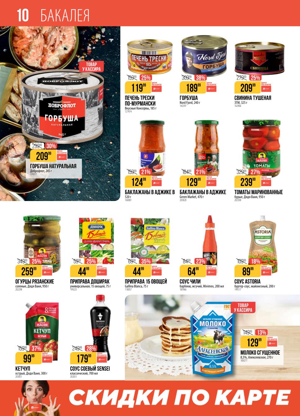 Печень трески, горбуша, свинина тушёная, баклажаны в аджике за 124 руб.